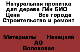 Натуральная пропитка для дерева Лён БИО › Цена ­ 200 - Все города Строительство и ремонт » Материалы   . Ненецкий АО,Волоковая д.